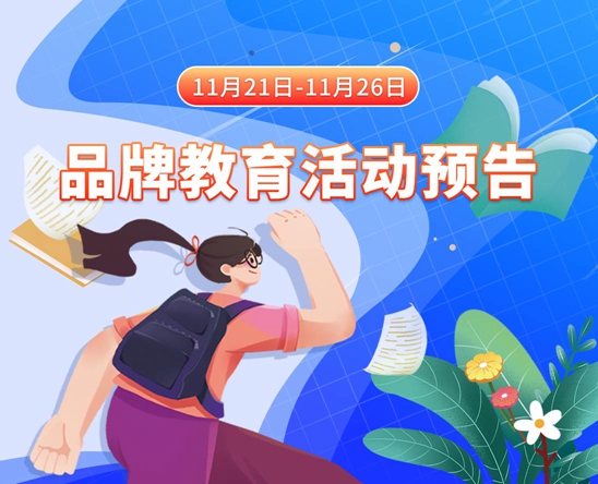 屌操com11月21日-11月26日品牌教育活动预告